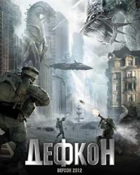 Дефкон (2010) смотреть онлайн